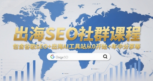 出海SEO社群课程，包含谷歌SEO+出海AI工具站从0开始+年中分享等-淘米帮