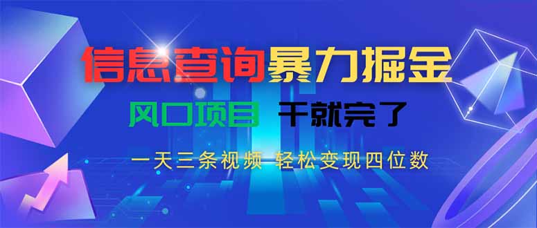 信息查询暴力掘金，一天三条视频 轻松变现四位数，风口项目干就完了-淘米帮