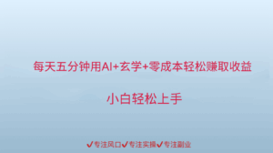 用AI生成玄学内容来赚取收益，每天花几分钟，轻轻松松赚取小一千-淘米帮
