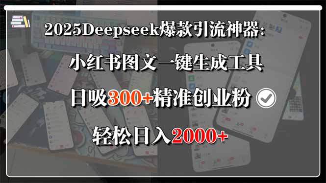 2025Deepseek爆款引流神器：小红书图文一键生成工具，日吸300+精准创业…-淘米帮