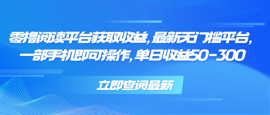 零撸阅读平台获取收益，最新无门槛平台，一部手机即可操作 单日收益50-300-淘米帮