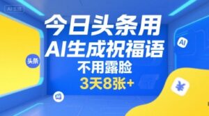 今日头条用AI生成祝福语,不用拍摄,不用露脸,3天8张+-淘米帮