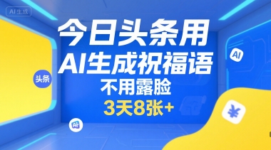 今日头条用AI生成祝福语，不用拍摄，不用露脸，3天8张+-淘米帮