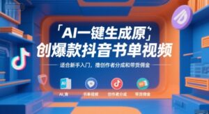 AI一键生成原创爆款抖音书单视频,适合新手入门,撸创作者分成和带货佣金【揭秘】-淘米帮