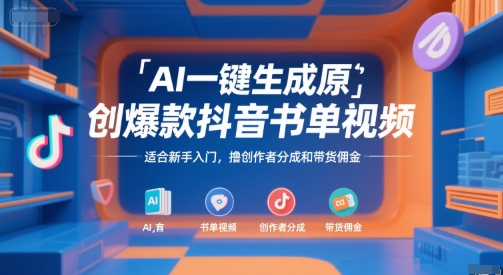 AI一键生成原创爆款抖音书单视频，适合新手入门，撸创作者分成和带货佣金【揭秘】-淘米帮