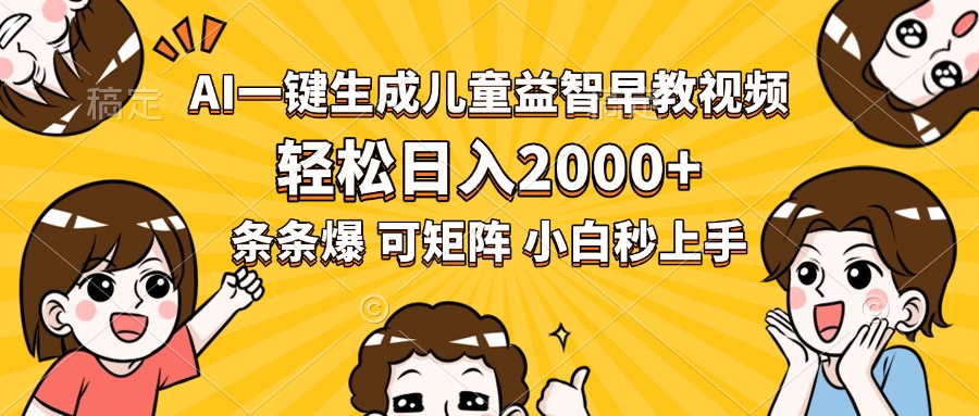 AI一键生成儿童益智早教视频，轻松日入2000+，条条爆款，小白秒上手，…-淘米帮