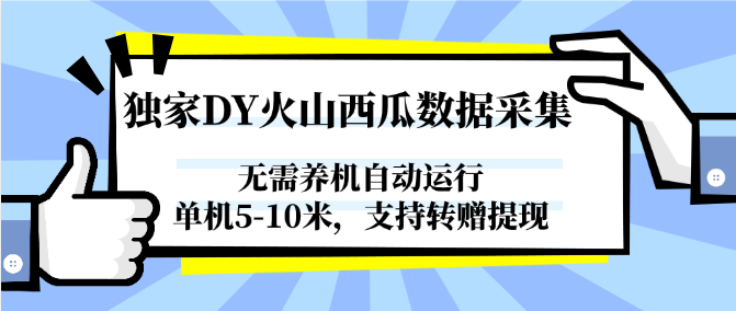 独家DY火山西瓜数据采集，无需养机自动运行，单机5-10米，支持转赠提现-淘米帮