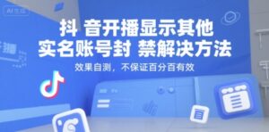 抖音开播显示其他实名账号封禁解决方法，效果自测，不保证百分百有效-淘米帮