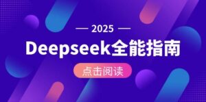 Deepseek全能指南：从安装部署到API调用，掌握AI核心操作全流程-淘米帮