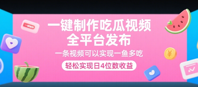 一键制作吃瓜视频，全平台发布，一条视频可以实现一鱼多吃，轻松实现日4位数收益【揭秘】-淘米帮