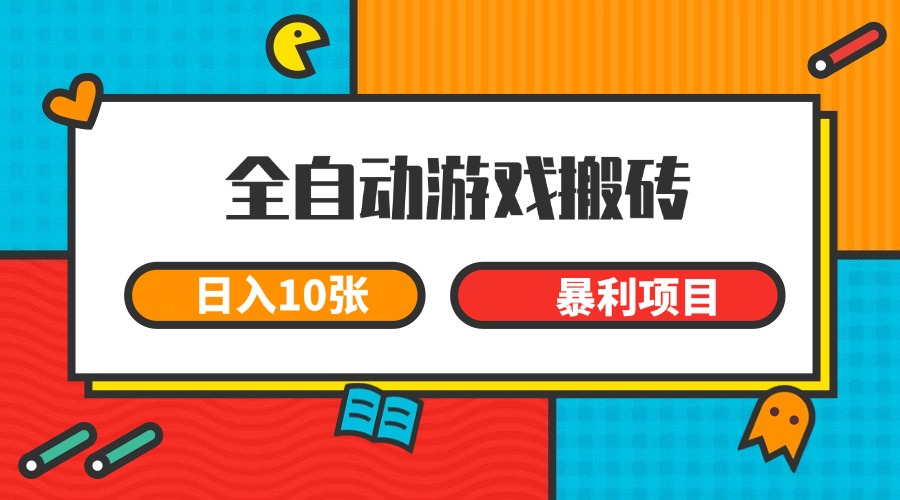 全自动游戏搬砖，日入10张 一个可以长期变现暴利项目-淘米帮