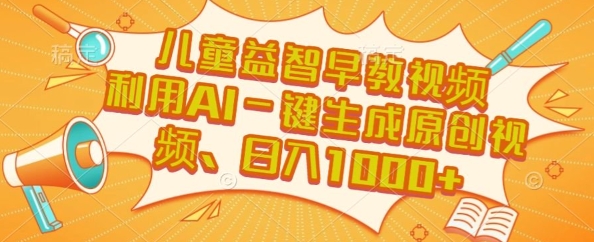 儿童益智早教视频，这个赛道挣翻了，利用AI一键生成原创视频，日入1k+【揭秘】-淘米帮