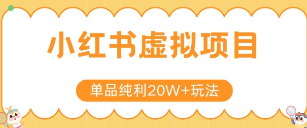 小红书卖虚拟产品，单品纯利20W+玩法分享，4节系列课程-淘米帮