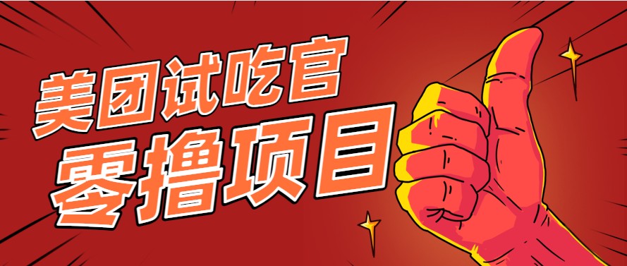 美团零撸项目玩法，简单操作，亲测到账18米！利用这个方法一个月撸个3000+-淘米帮