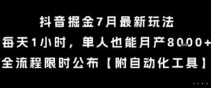 抖音掘金7月最新玩法，每天1小时，单人也能月产8k+，全流程限时公布【揭秘】-淘米帮