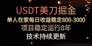 USDT美刀掘金，单人每日收益800-3000，稳定运行8年-淘米帮