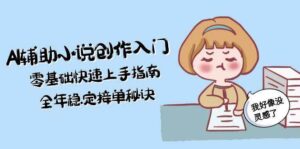 AI辅助小说创作入门，零基础快速上手指南，全年稳定接单秘诀-淘米帮