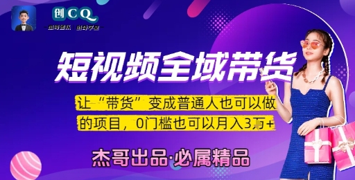 短视频全域带货，让带货变成普通人也可以做的项目，0门槛也可以月入3W-淘米帮