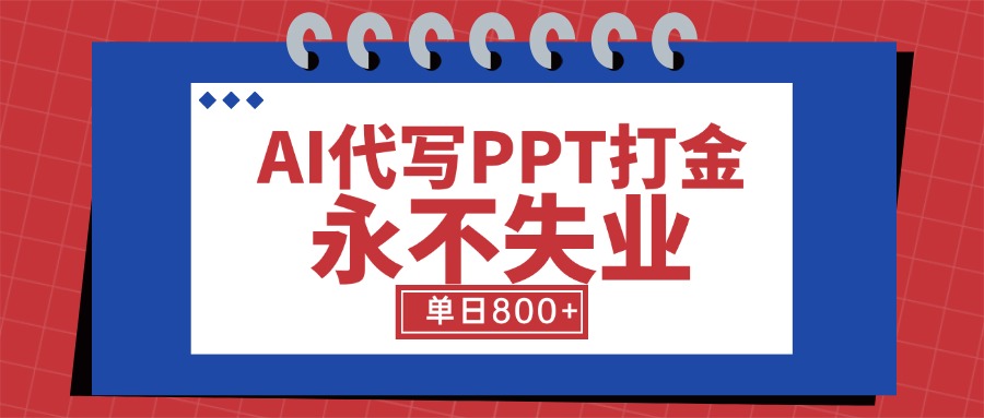 AI代写PPT打金，永不失业项目，细分蓝海领域，单日稳定800+【附工具指令】-淘米帮