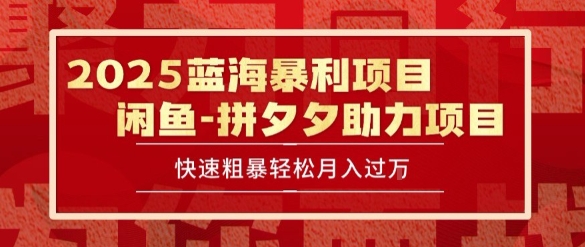 2025 最新闲鱼蓝海暴利项目 快速粗暴让你月入过1W不是梦，保姆级教程【揭秘】-淘米帮