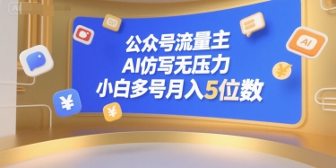 公众号流量主，AI仿写无压力，小白多号月入5位数-淘米帮