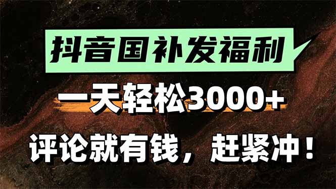 一天轻松3000+，抖音国补福利！评论就有钱，还有额外躺赚！-淘米帮