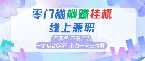 全新上线首码0撸挂G项目，24小时全自动运行，，无需实名无需看广告，小白轻松日入三位数【揭秘】-淘米帮