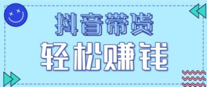 抖音带货拉新玩法,20元一单,没有门槛!抓紧上车吃肉-淘米帮