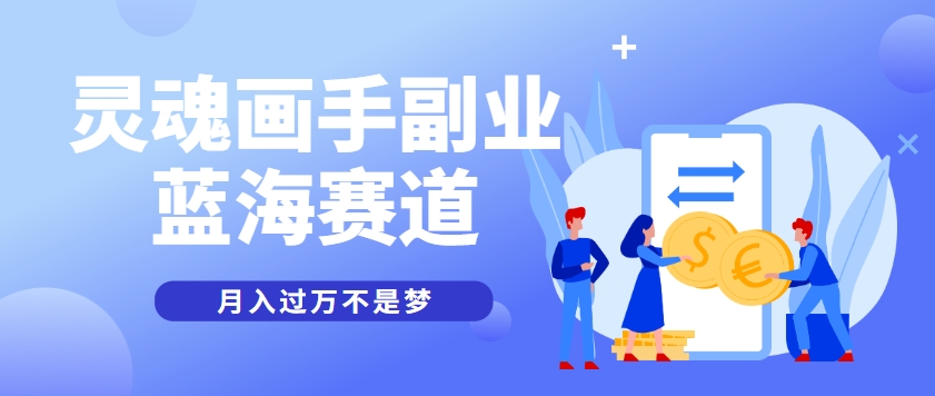 抽象灵魂画师，蓝海赛道，条条作品几十万播放，月入过万不是梦-淘米帮