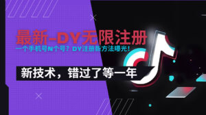 2025最新dy无限注册、无限实名、0粉开播技术,风口技术预学从速-淘米帮