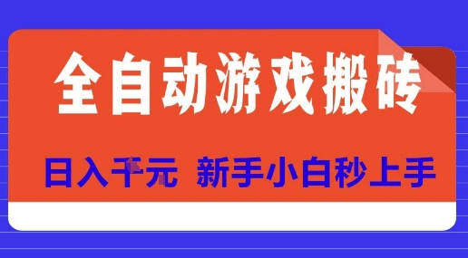 全自动游戏搬砖项目天花板，日入10张，新手小白秒上手【揭秘】-淘米帮
