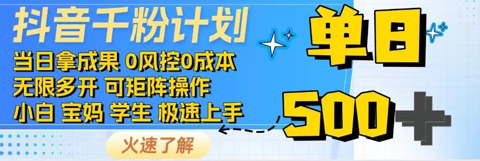 2025抖音千粉计划3.0版，无脑操作，快速涨粉，迅速变现-淘米帮