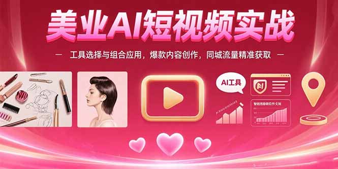 美业AI短视频实战：工具选择与组合应用，爆款内容创作，同城流量精准获取-淘米帮
