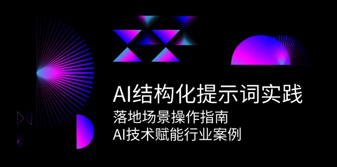 AI结构化提示词实践，落地场景操作指南，AI技术赋能行业案例-淘米帮