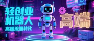 2025 独立玩家必看:机器人 IP 流量转化新玩法,N 粉变现高效路径揭秘-淘米帮