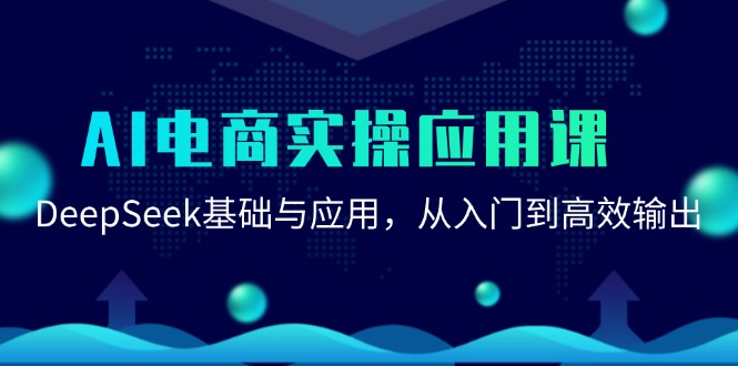 AI电商实操应用课：DeepSeek基础与应用，从入门到高效输出-淘米帮