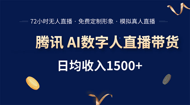 腾讯AI数字人直播带货，72小时无人值守，小白易上手，日入1500+-淘米帮