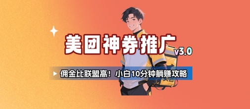 美团神券推广3.0：佣金比联盟高，小白每天10分钟躺挣攻略-淘米帮