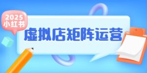 小红书虚拟店矩阵运营,铺货少款笔记,半自动化,开店轻松玩副业-淘米帮