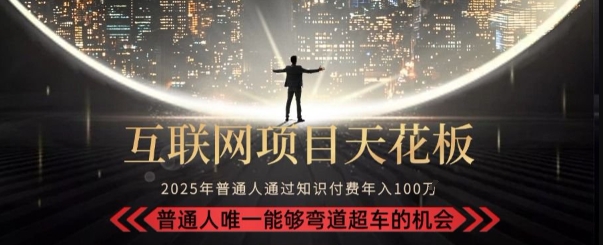 韭菜末日！2025 知识付费“天花板玩法”：不做韭菜，做镰刀！新手当天炼成“月入 10个”【揭秘】-淘米帮