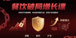 餐饮破局增长课：内卷时代突围策略，单店盈利模型打造，连锁扩张完整路径-淘米帮