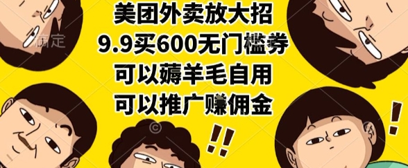 美团外卖放大招，9.9买600无门槛券，可以薅羊毛自用，可以推广挣佣金【揭秘】-淘米帮