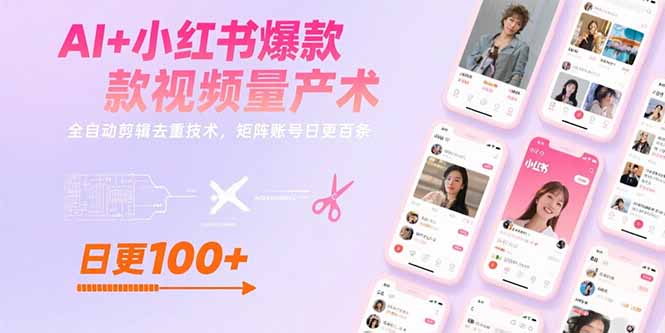 AI+小红书爆款视频量产术：全自动剪辑去重技术，矩阵账号日更百条-淘米帮