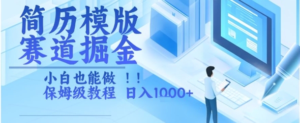 简历模版赛道掘金，小白也能做，保姆级教程，日入1k+【揭秘】-淘米帮
