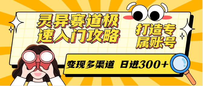 灵异赛道极速入门攻略，打造专属账号，变现多渠道 日进300+-淘米帮