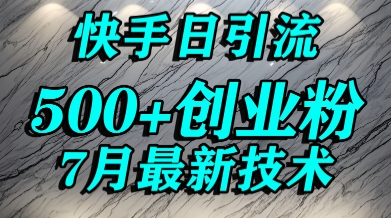 创业粉怎么打？快手精准引流创业粉，宝妈群体日进500+精准流量-淘米帮