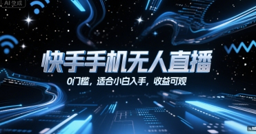 快手手机无人直播，0门槛，适合小白入手，收益可观-淘米帮