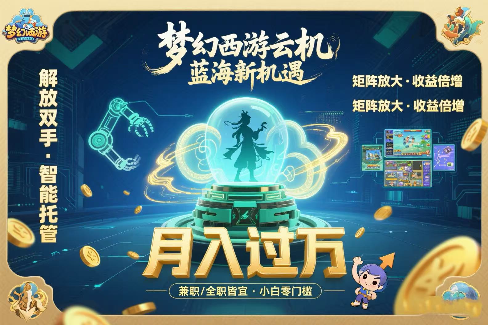 梦幻西游云机最新蓝海玩法  解放双手可矩阵放大 轻松月入过万 小白也可…-淘米帮