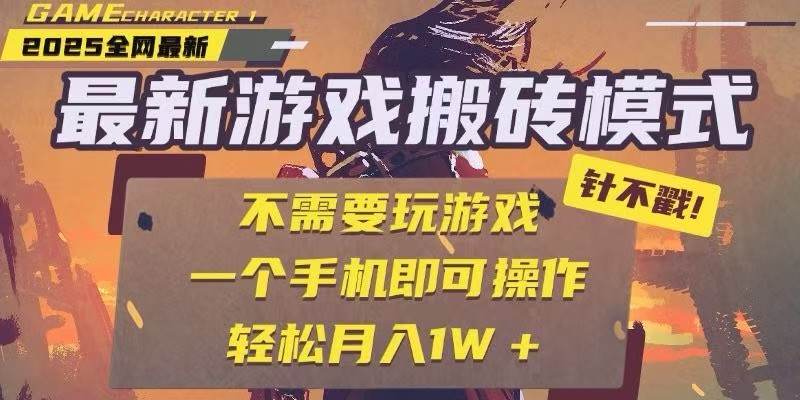 25年最新独家游戏搬砖，全自动挂机，不需要玩游戏，单手机操作日入300+-淘米帮