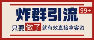 微信分发炸群打法,当天做了就有客资 非常稳定的一个玩法 单号日进100+-淘米帮